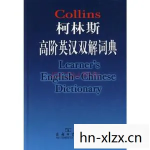 柯林斯高阶英汉双解词典,柯林,从平凡到卓越的旅程 柯林斯高阶英汉双解词典,柯林,从平凡到卓越的旅程