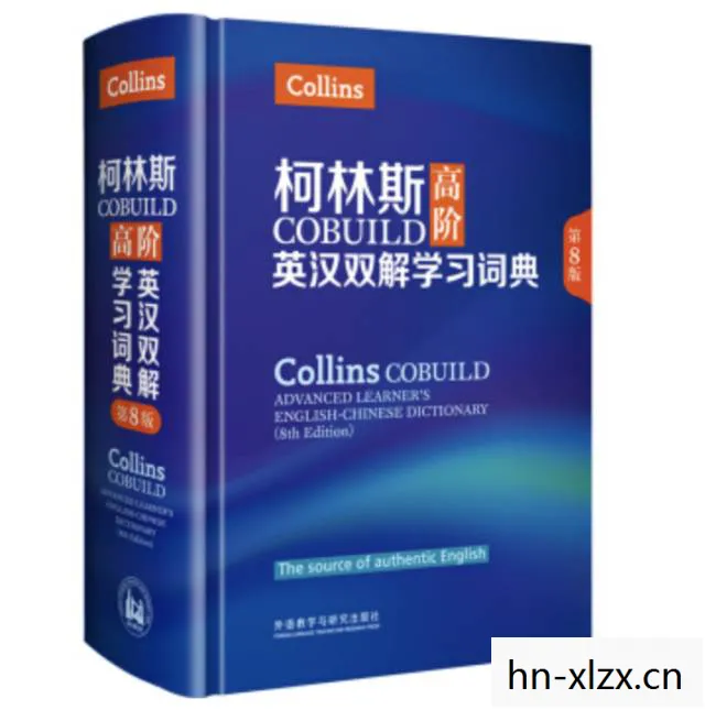 柯林斯高阶英汉双解词典,柯林,从平凡到卓越的旅程 柯林斯高阶英汉双解词典,柯林,从平凡到卓越的旅程