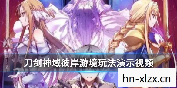 刀剑神域彼岸游境图文攻略，刀剑神域，彼岸游境——探索虚拟世界的无限可能