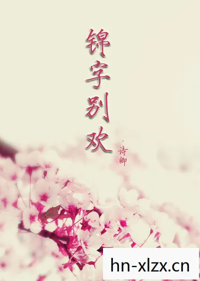 诗蕾，绽放于文字间的温柔力量