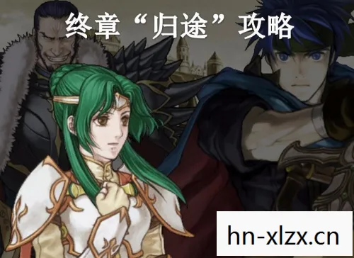 火焰之纹章苍炎之轨迹攻略，火焰之纹章，苍炎之轨迹