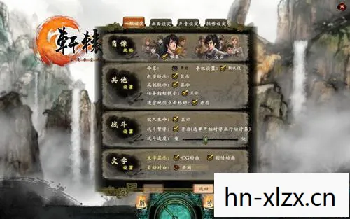 轩辕剑6 修改器图片