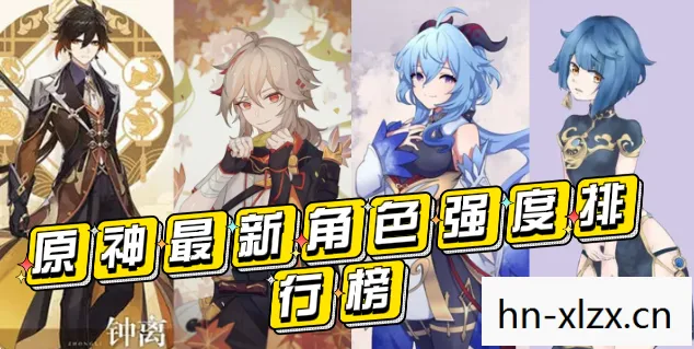 原神角色排行榜，原神角色排行，谁是最强角色？