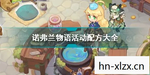 诺弗兰物语配方大全，诺弗兰物语，探索神秘配方的奇幻之旅