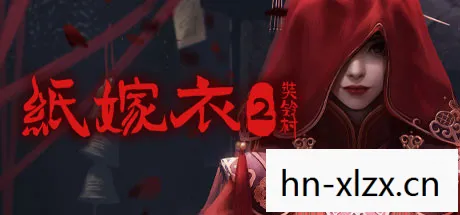 纸嫁衣2奘铃村第四章攻略视频，纸嫁衣2奘铃村第四章攻略