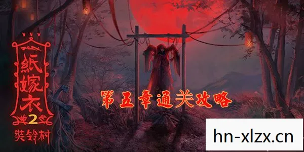 纸嫁衣2奘铃村第四章攻略视频，纸嫁衣2奘铃村第四章攻略