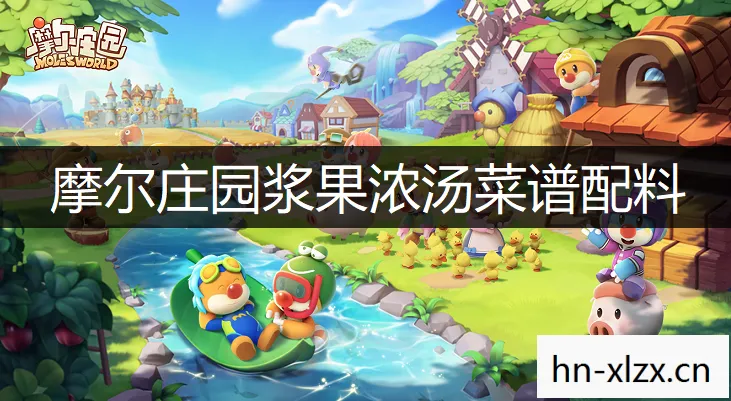 摩尔庄园浆果浓汤怎么做好吃图片