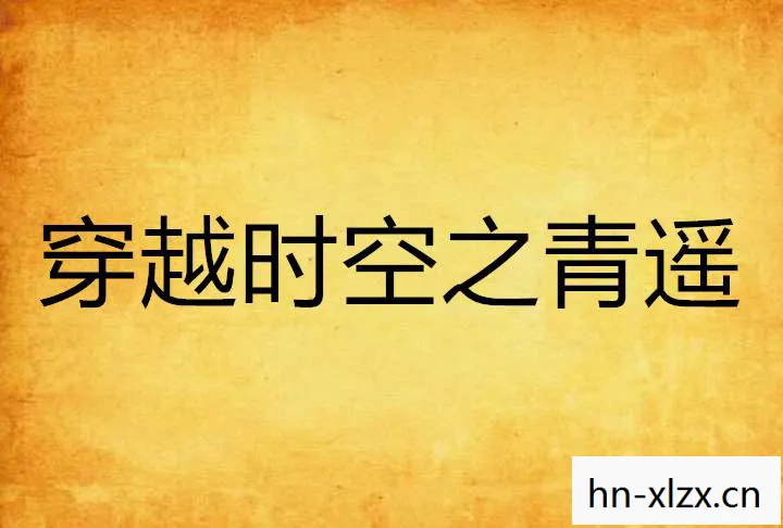 韩菱纱经典语录,韩菱纱语录,穿越时空的温柔与坚韧 韩菱纱经典语录,韩菱纱语录,穿越时空的温柔与坚韧