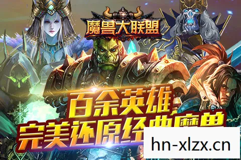 魔兽高清下载手机版图片