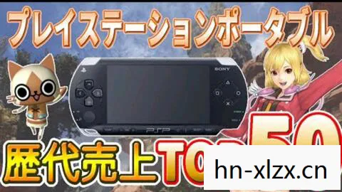 来看psp游戏下载,经典游戏机PSP,回忆与传承 来看psp游戏下载,经典游戏机PSP,回忆与传承