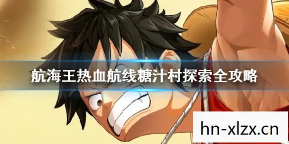 航海王手游糖汁村攻略,航海王手游,探索糖汁村的奇幻之旅 航海王手游糖汁村攻略,航海王手游,探索糖汁村的奇幻之旅