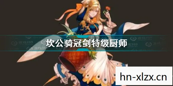 坎公骑冠剑隐秘的花丛书图片