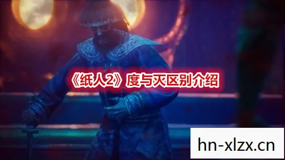 纸人2灭有什么好处，纸人2，超度与消灭的深层含义