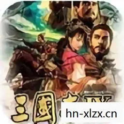 三国志12单机版下载与体验指南图片