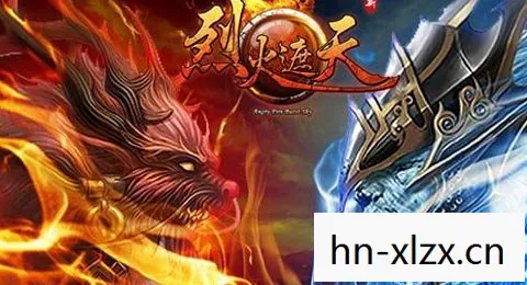 传奇之火的神秘传承图片