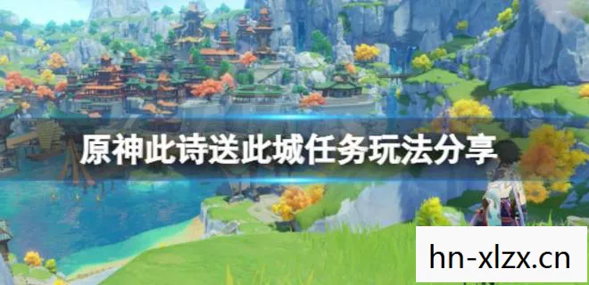 原神此诗送此城怎么触发图片