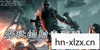 好玩的射击类单机手游,好玩的射击类单机游戏推荐 好玩的射击类单机手游,好玩的射击类单机游戏推荐