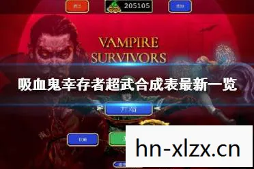 吸血鬼幸存者合成表2026,吸血鬼幸存者合成表全解析,解锁隐藏角色与武器 吸血鬼幸存者合成表2026,吸血鬼幸存者合成表全解析,解锁隐藏角色与武器