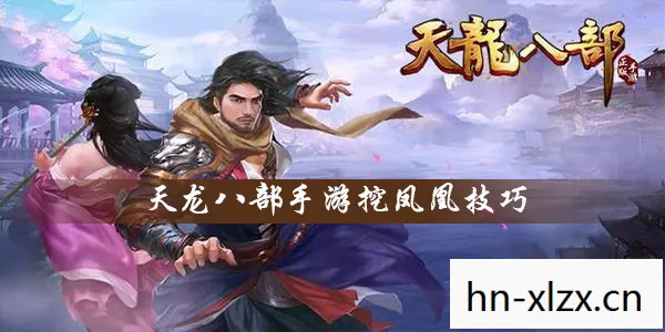 每日新开天龙八部私服，那些年我在游戏里踩过的坑与摸出的野路子天龙私服