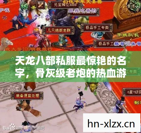 天龙八部私服最惊艳的名字，骨灰级老炮的热血游戏路天龙八部私服