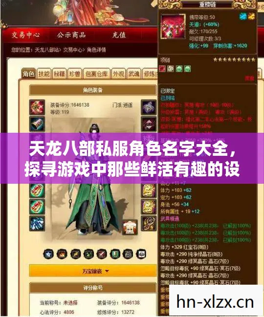 天龙八部私服角色名字大全，探寻游戏中那些鲜活有趣的设定天龙八部私服