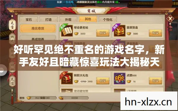 新手友好且暗藏惊喜玩法大揭秘天龙八部私服图片