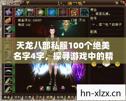 天龙八部私服100个绝美名字4字图片
