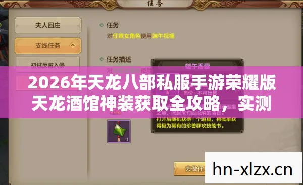 2026年天龙八部私服手游荣耀版天龙酒馆神装获取全攻略，实测最强途径，错过拍大腿？天龙八部私服