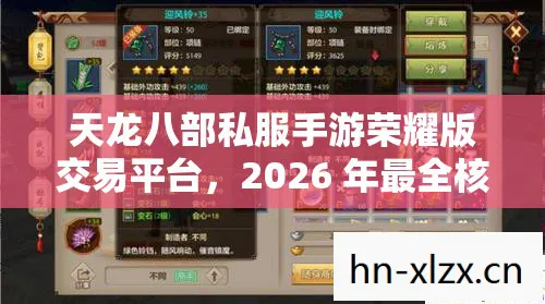 天龙八部私服手游荣耀版交易平台，2026 年最全核心品类交易指南与痛点解决之道天龙八部私服