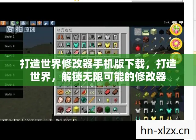 打造世界修改器手机版下载图片