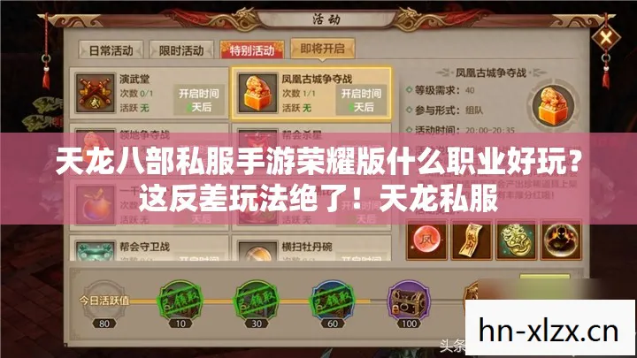 天龙八部私服手游荣耀版什么职业好玩?这反差玩法绝了!天龙私服 天龙八部私服手游荣耀版什么职业好玩?这反差玩法绝了!天龙私服