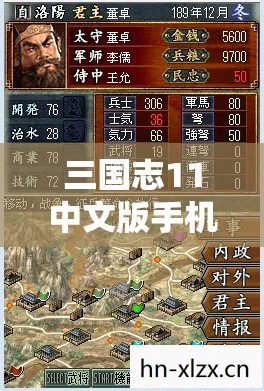 三国志11中文版手机版下载,三国志11中文版下载全攻略,重温经典战略游戏 三国志11中文版手机版下载,三国志11中文版下载全攻略,重温经典战略游戏