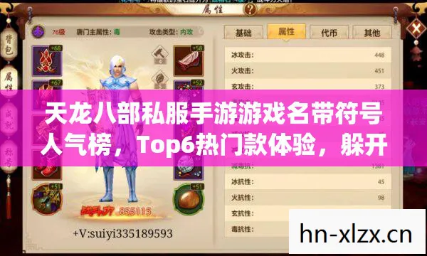 天龙八部私服手游游戏名带符号人气榜，Top6热门款体验，躲开95%入门陷阱天龙八部私服