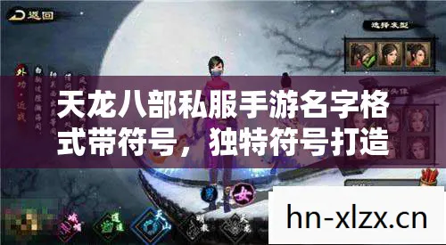天龙八部私服手游名字格式带符号，独特符号打造个性游戏名天龙私服