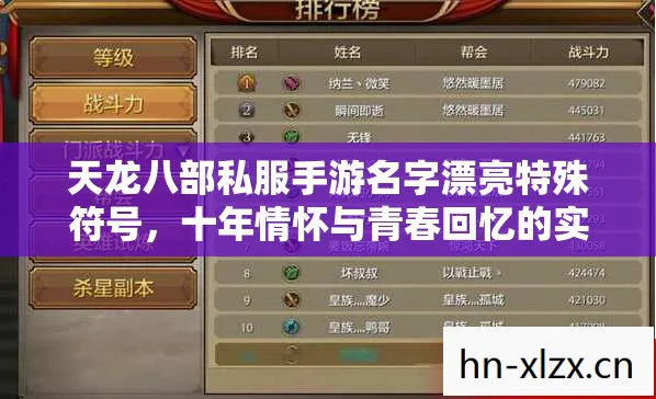 天龙八部私服手游名字漂亮特殊符号，十年情怀与青春回忆的实测认证指南天龙私服