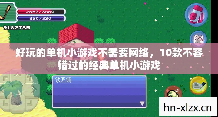 好玩的单机小游戏不需要网络,10款不容错过的经典单机小游戏 好玩的单机小游戏不需要网络,10款不容错过的经典单机小游戏