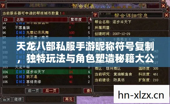 天龙八部私服手游昵称符号复制,独特玩法与角色塑造秘籍大公开天龙私服 天龙八部私服手游昵称符号复制,独特玩法与角色塑造秘籍大公开天龙私服