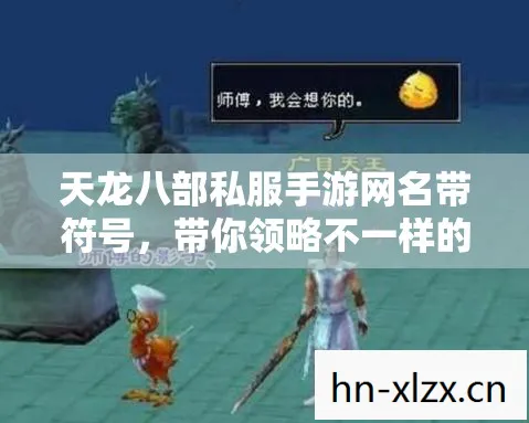 天龙八部私服手游网名带符号，带你领略不一样的江湖！天龙八部私服