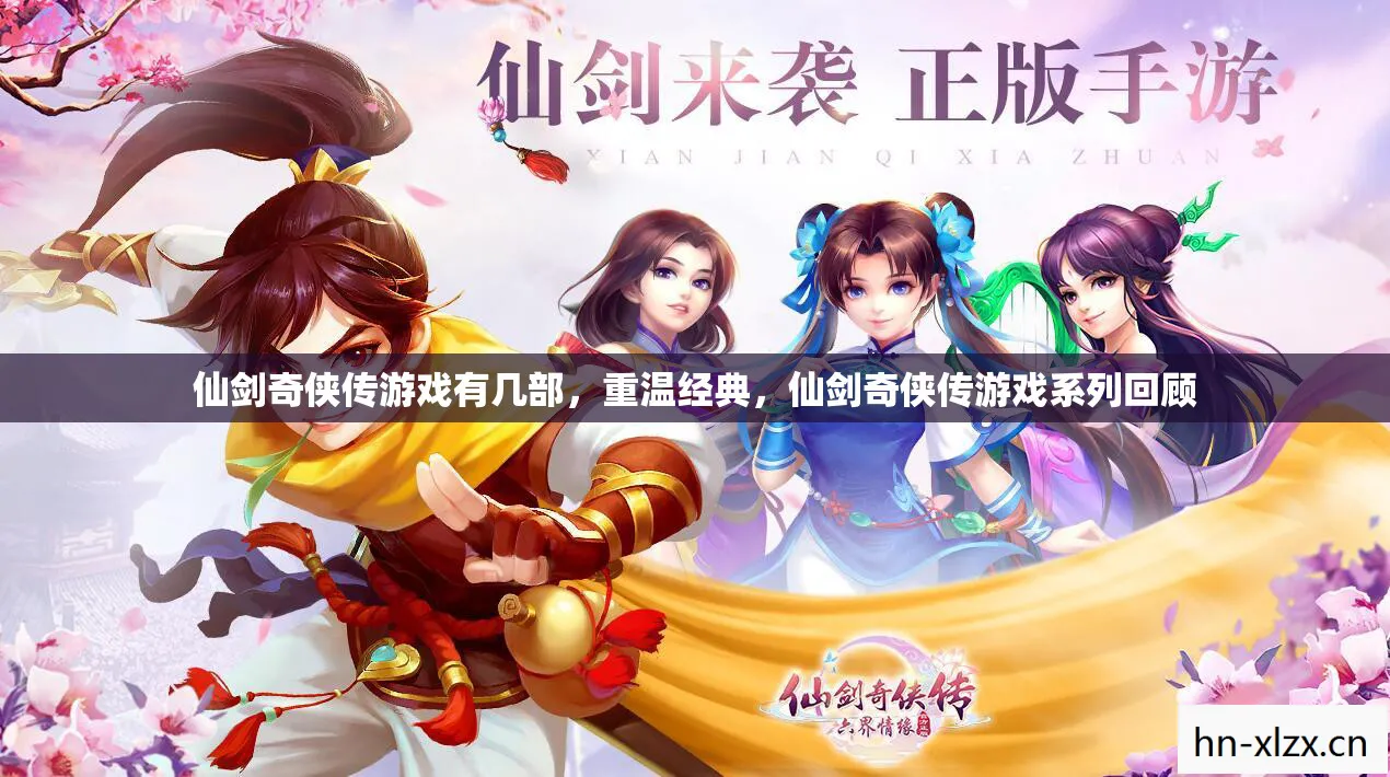 仙剑奇侠传游戏系列回顾图片