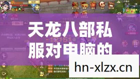 天龙八部私服对电脑的配置要求,新手轻松畅玩,解锁隐藏玩法大揭秘天龙八部私服 天龙八部私服对电脑的配置要求,新手轻松畅玩,解锁隐藏玩法大揭秘天龙八部私服