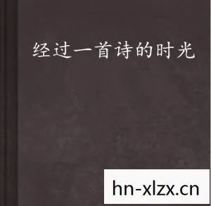 告别诗音频，告别诗，在时光的长河中寻觅永恒