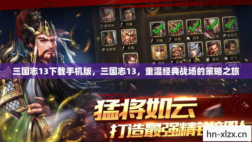 三国志13下载手机版,三国志13,重温经典战场的策略之旅 三国志13下载手机版,三国志13,重温经典战场的策略之旅