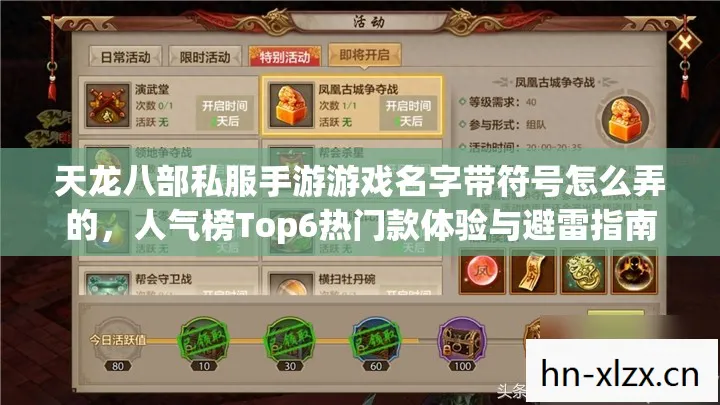 天龙八部私服手游游戏名字带符号怎么弄的，人气榜Top6热门款体验与避雷指南天龙私服