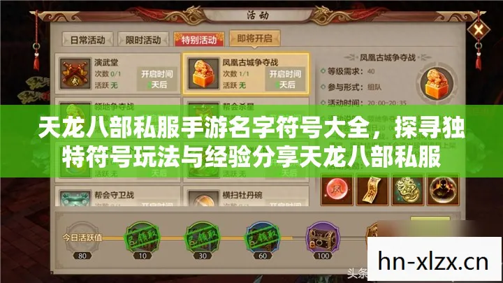 天龙八部私服手游名字符号大全,探寻独特符号玩法与经验分享天龙八部私服 天龙八部私服手游名字符号大全,探寻独特符号玩法与经验分享天龙八部私服