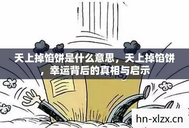 天上掉馅饼是什么意思,天上掉馅饼,幸运背后的真相与启示 天上掉馅饼是什么意思,天上掉馅饼,幸运背后的真相与启示