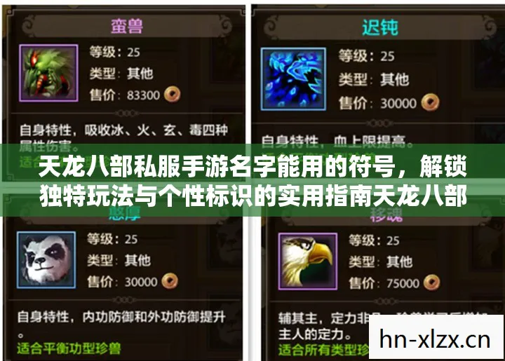 天龙八部私服手游名字能用的符号，解锁独特玩法与个性标识的实用指南天龙八部私服