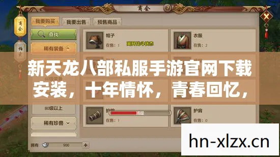 新天龙八部私服手游官网下载安装图片
