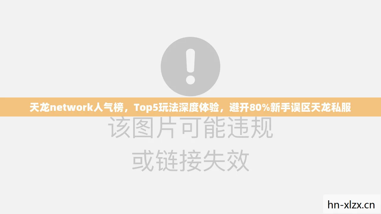 天龙network人气榜图片