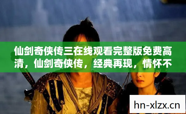 仙剑奇侠传三在线观看完整版免费高清图片