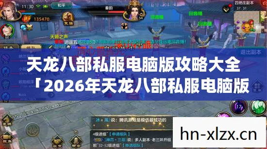 2026年天龙八部私服电脑版攻略热度榜图片